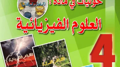 كتاب السبيل إلى إختباراتي في العلوم الفيزيائية للسنة الرابعة متوسط