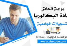 رزنامة التسجيلات الجامعية الأولية والنهائية لحاملي بكالوريا 2024