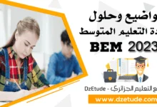 مواضيع وحلول شهادة التعليم المتوسط 2023 - BEM 2023