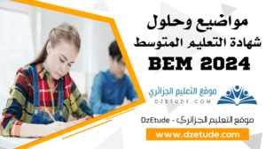 موضوع اللغة الفرنسية شهادة التعليم المتوسط 2024 - BEM 2024