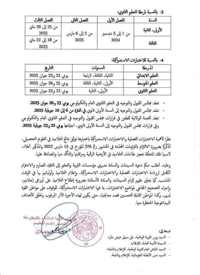 رزنامة الإختبارات الفصلية للسنة الدراسية 2024-2025