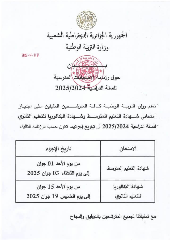 رزنامة الامتحانات الرسمية للسنة الدراسية 2024-2025